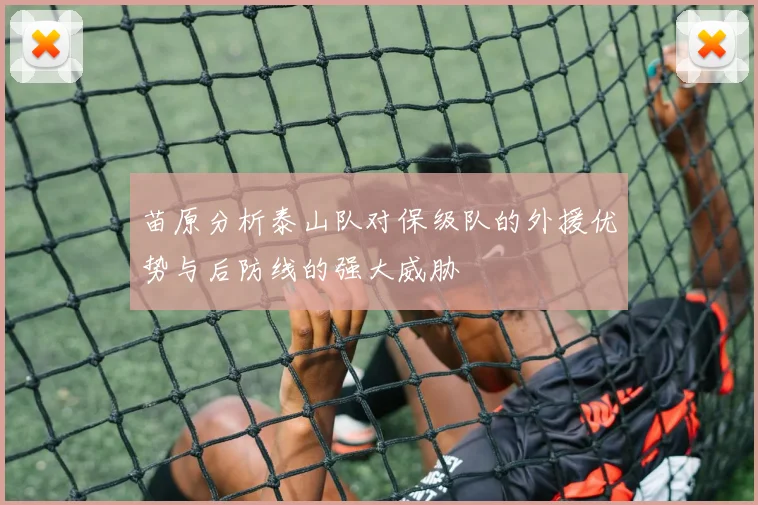 苗原分析泰山队对保级队的外援优势与后防线的强大威胁