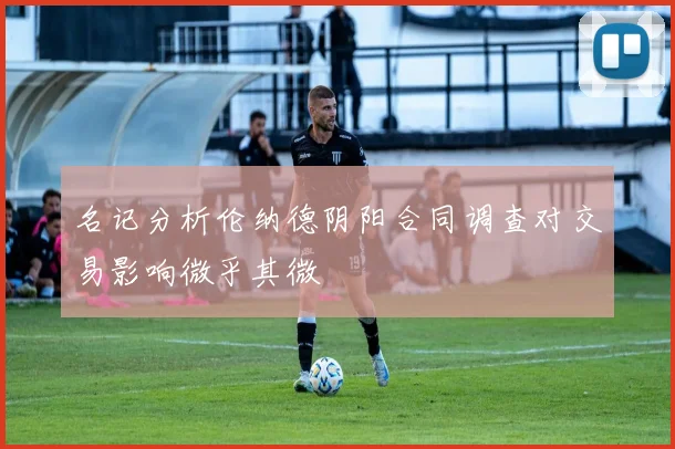 名记分析伦纳德阴阳合同调查对交易影响微乎其微