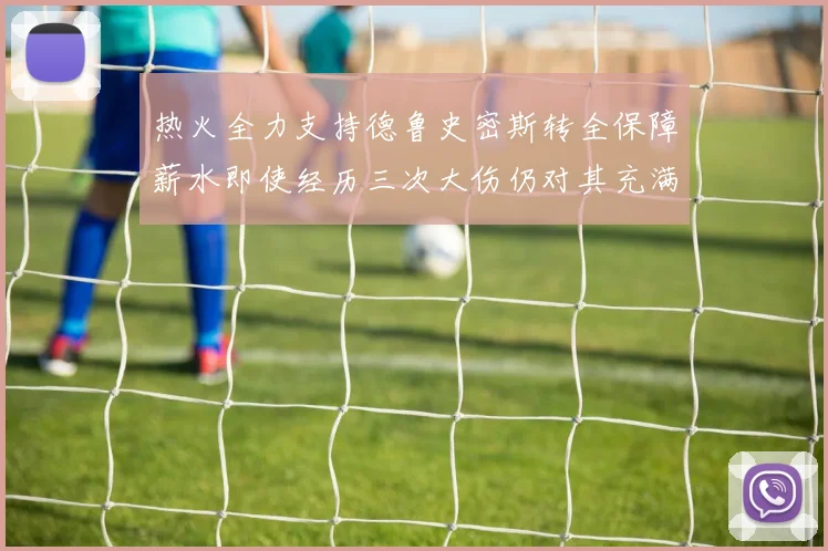 热火全力支持德鲁史密斯转全保障薪水即使经历三次大伤仍对其充满信心