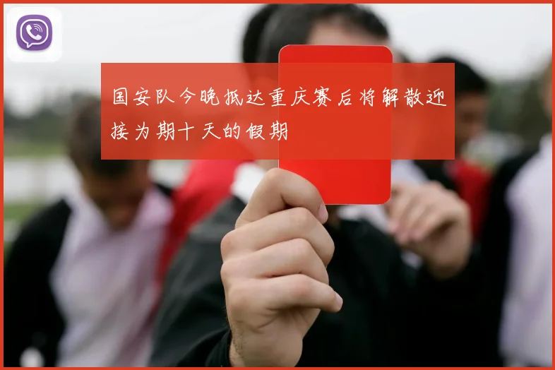 国安队今晚抵达重庆赛后将解散迎接为期十天的假期