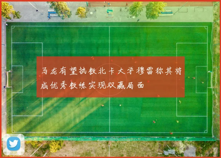 马龙有望执教北卡大学穆雷称其将成优秀教练实现双赢局面